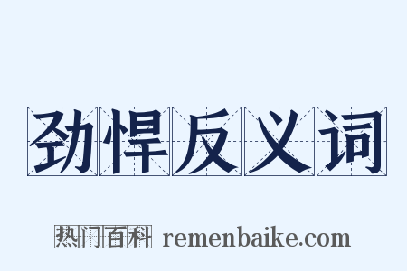劲悍反义词是什么意思的图片